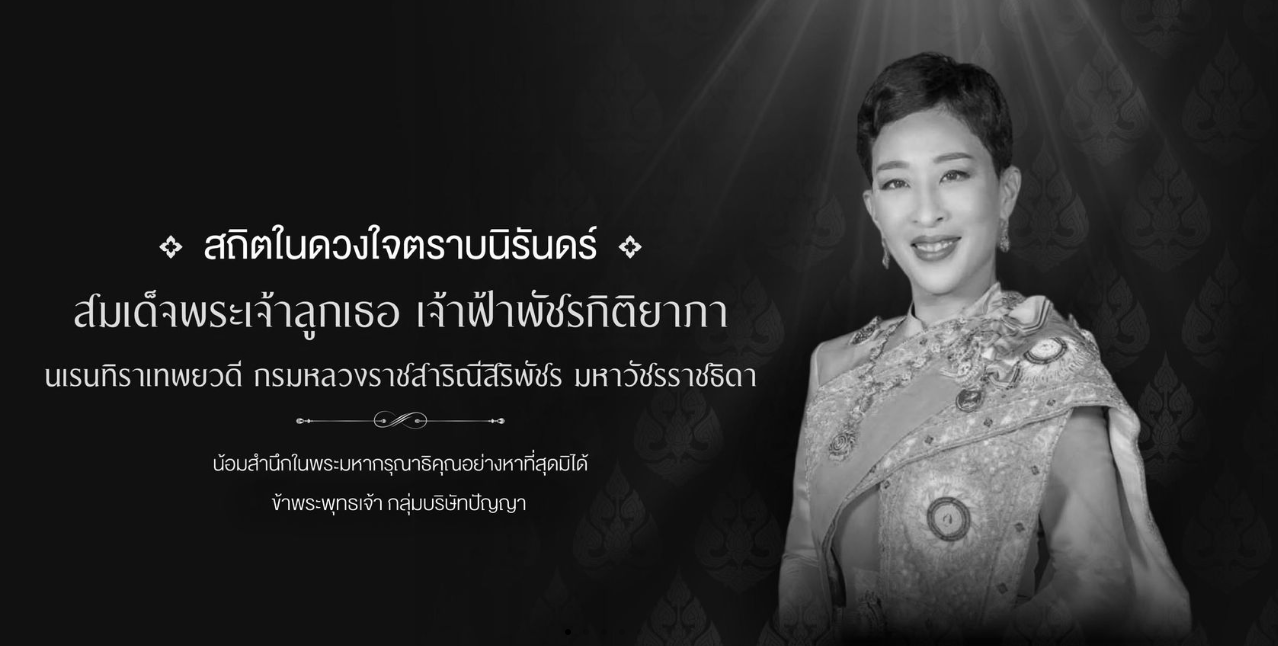 ร่วมไว้อาลัย